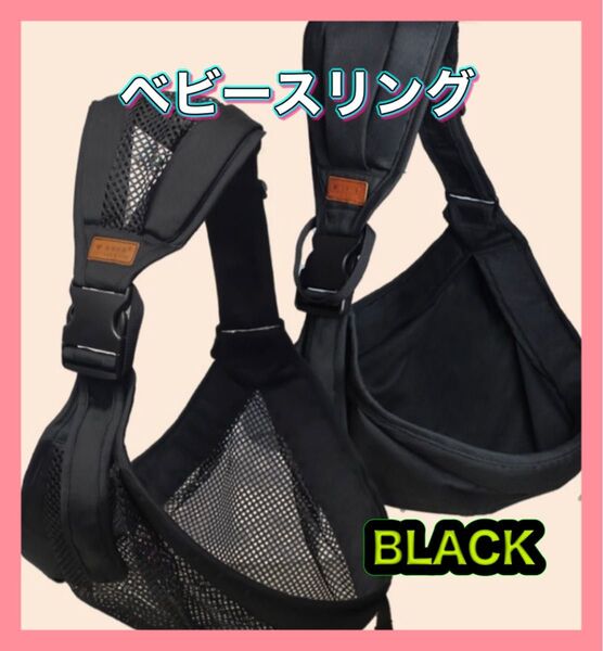 スリング メッシュスリング 抱っこ紐 黒 ベビー 折り畳み ヒップシート