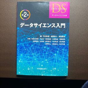 データサイエンス入門 (データサイエンス大系) (第2版) 竹村彰通/編 姫野哲人/編 高田聖治/編 和泉志津恵/〔ほか〕共著