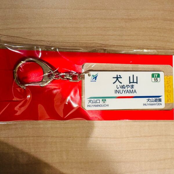 名古屋鉄道 【犬山駅】キーホルダー モンキーパーク