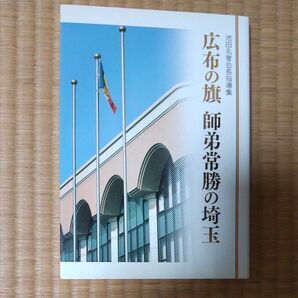 広布の旗 師弟常勝の埼玉 池田名誉会長指導集/聖教新聞社 (編者)