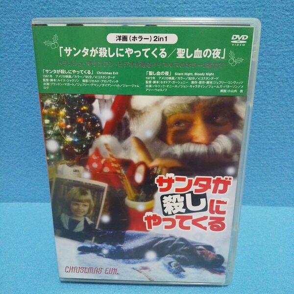 サンタが殺しにやってくる/聖し血の夜 (ホラー 2 in 1) DVD