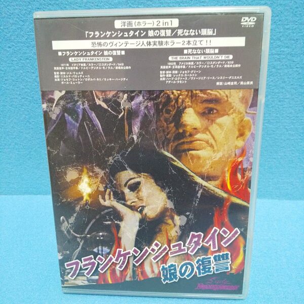 フランケンシュタイン 娘の復讐/死なない頭脳 (ホラー 2 in 1) DVD