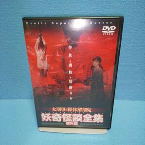妖奇怪談全集 番外編 女刑事と裸体解剖鬼 / 山田誠二、京極夏彦、才谷ゆきこ、夢野まりあ、