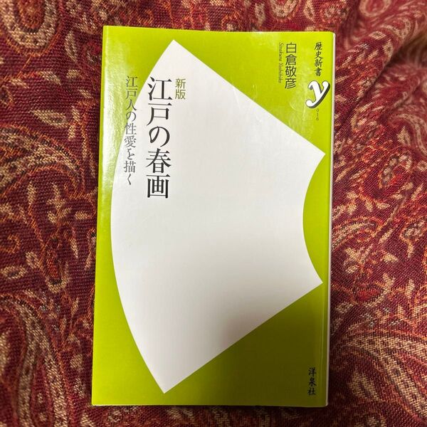 江戸の春画 江戸人の性愛を描く (歴史新書y 016) (新版) 白倉敬彦/著