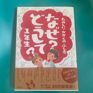 なぜ?どうして?たのしい!かがくのふしぎ1年生 (たのしい!かがくのふしぎ) 村山哲哉/監修