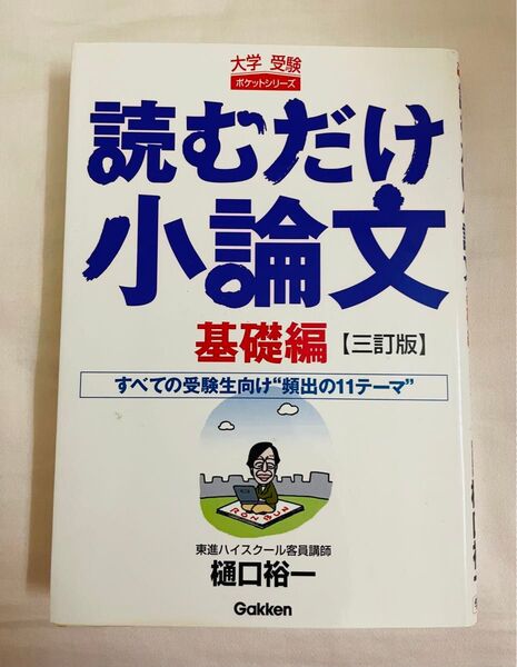 読むだけ小論文 基礎編 (大学受験ポケットシリーズ) (3訂版) 樋口裕一/著