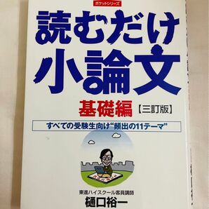 読むだけ小論文 基礎編 (大学受験ポケットシリーズ) (3訂版) 樋口裕一/著