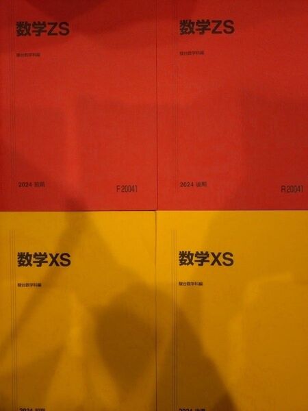 駿台 数学 ZS XS 前期後期