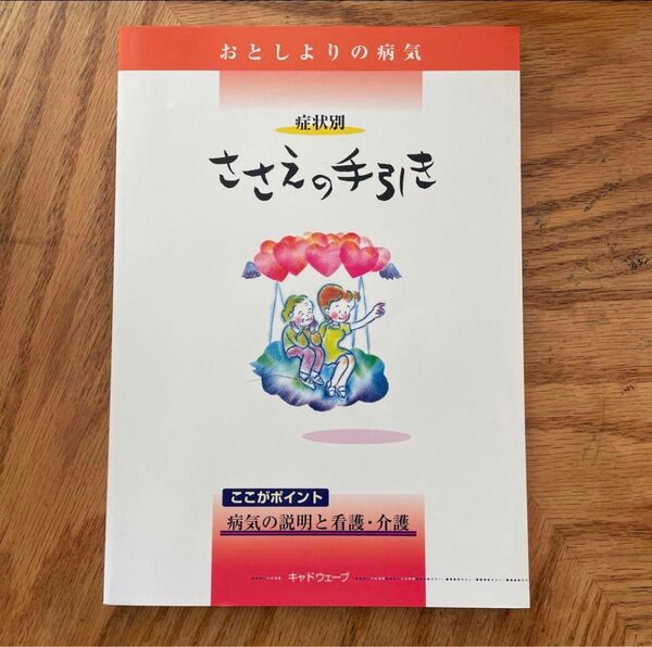 ささえの手引き おとしよりの病気 看護 介護