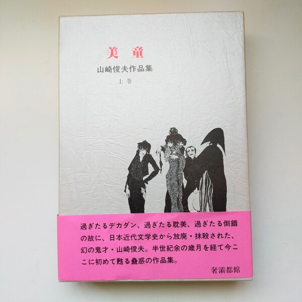 初版★山崎俊夫 作品集 上巻 美童 奢都館