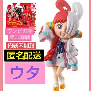 ワンピの実 第六海戦 ウタ 内袋袋未開封