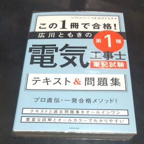 第1種電気工事士 筆記試験 テキスト&問題集