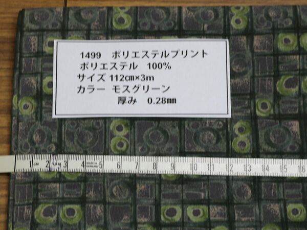 1499 ポリエステルプリント ポリエステル 100%サイズ 112cm巾X3m カラー モスグリーン厚み 0.28mm