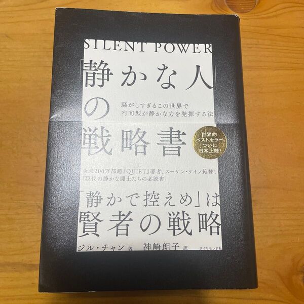 「静かな人」の戦略書