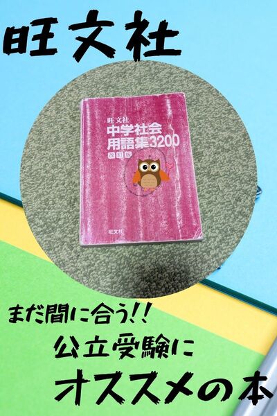 旺文社 中学社会用語集3200 改訂版 高校受験 高校入試 公立 社会 地理 歴史 公民