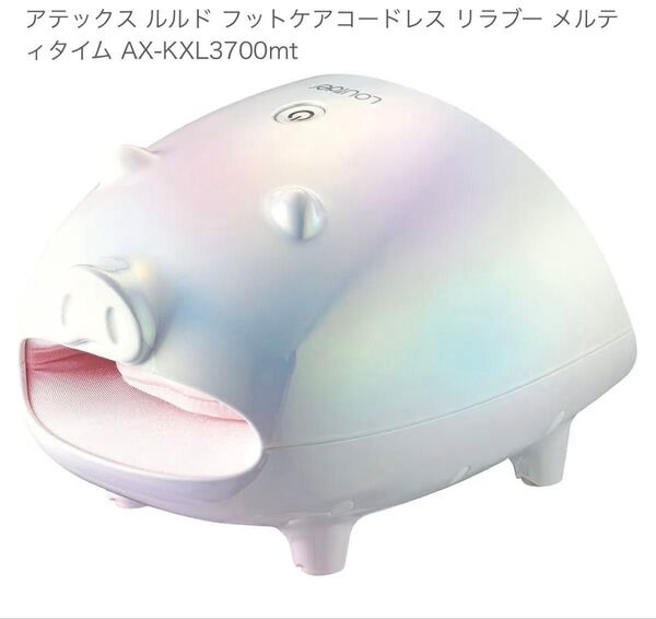 ルルド フットケアコードレス リラブー AX-KXL3700 動作確認済み