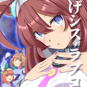逃げシスのラブコメ4 ウマ娘