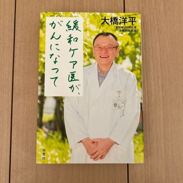 緩和ケア医ががんになって 大橋洋平/著
