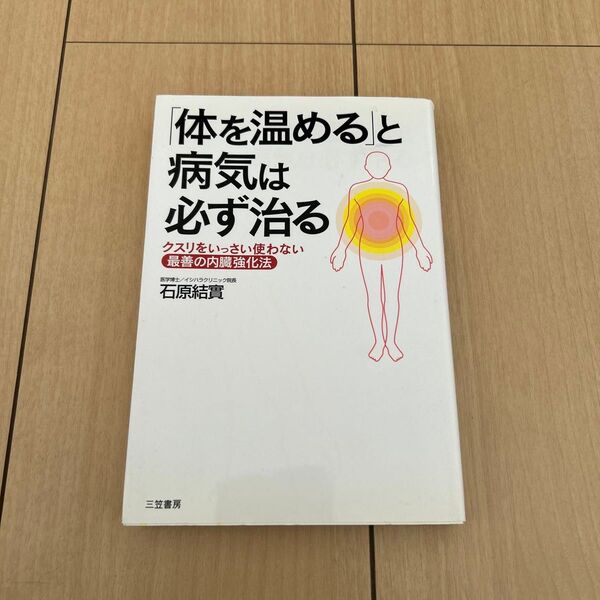 「体を温める」と病気は必ず治る 石原結実/著