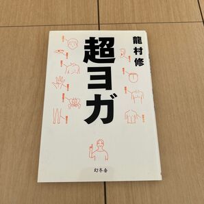 超ヨガ 龍村修/著