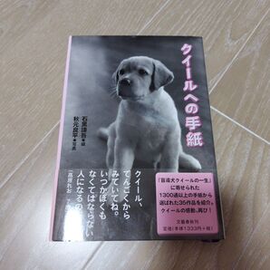 クイールへの手紙