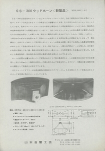 山本音響工芸 SS-300のカタログ 管0697