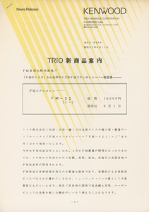 TRIO FM-32の資料 トリオ 管0967
