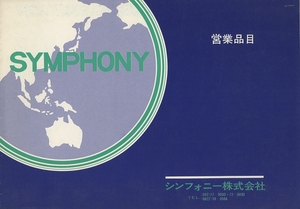 Symphony 73年2月エンクロージャーカタログ シンフォニー 管1096