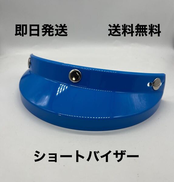 バイザー 青 ショートバイザー 送料無料 ( ビンテージ BUCO tt co BELL ハーレー SR 世田谷ベース ジェット ヘルメット マッシュ カブ)