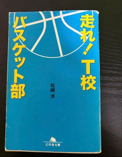 走れ! T校バスケット部