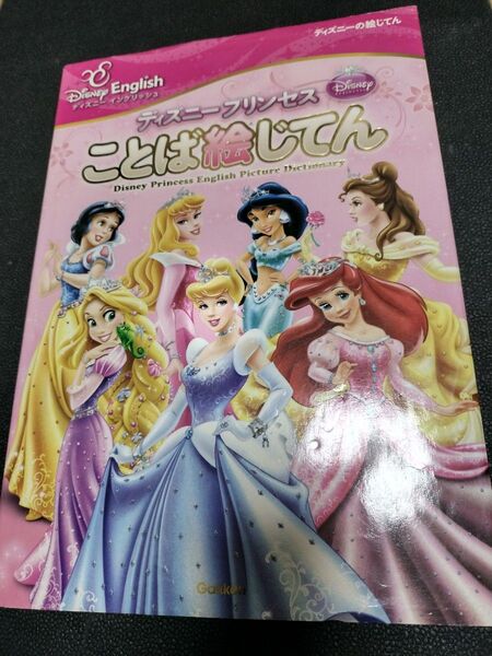 「ディズニープリンセス ことば絵じてん」