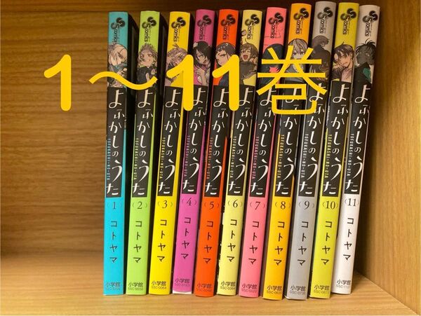 よふかしのうた コミックス 漫画 1〜11巻 まとめ売り
