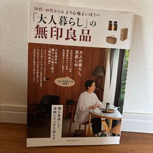 「大人暮らし」 の無印良品 50代60代からはより心地よいほうへ