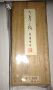 墨 書道 ★高級★１個 ★すみ ★平成3年度製★うめが枝★かな★仮名用★１.5丁型★墨運堂★うめがえ