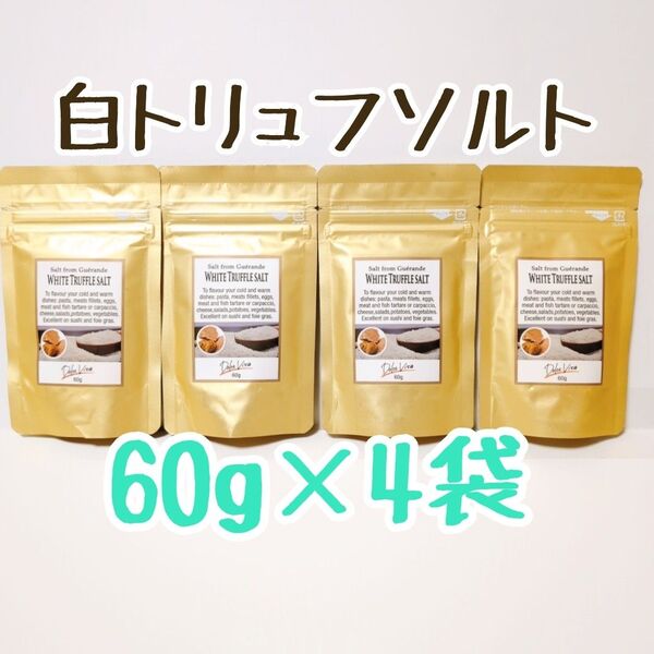 白トリュフソルト 60g 4袋