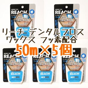 REACH リーチ デンタルフロス ワックス フッ素配合 5個