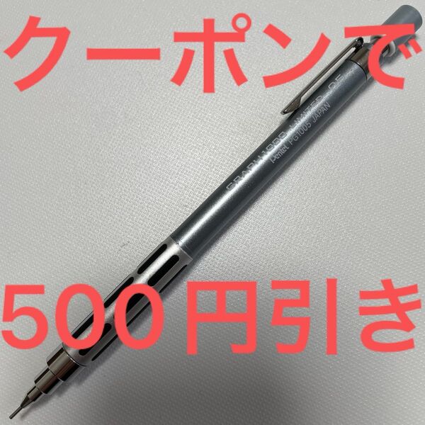 クーポンどうぞ!Pentel ぺんてる GRAPH1000 グラフ1000 ハンズ限定 シルバー 0.5 シャーペン