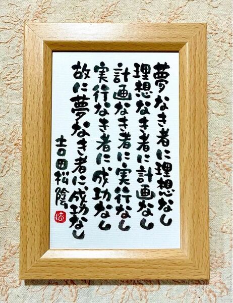 吉田松陰 名言 筆文字 ポストカード フレーム付き