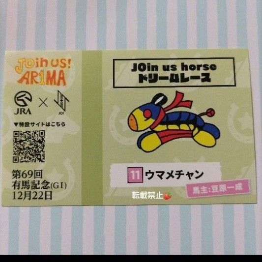JOin us horse JO1 JRA 馬券風 ステッカー 豆原一成