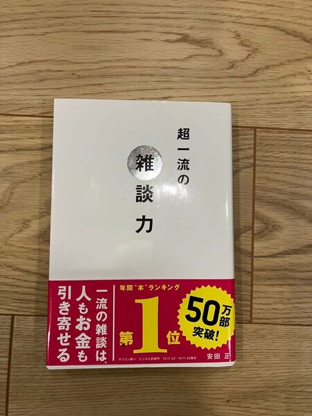 超一流の雑談力
