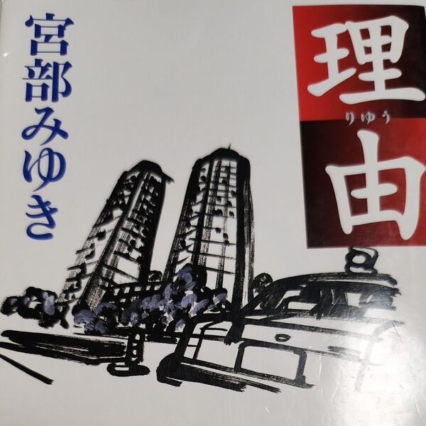 理由 (朝日文庫) 宮部みゆき/著