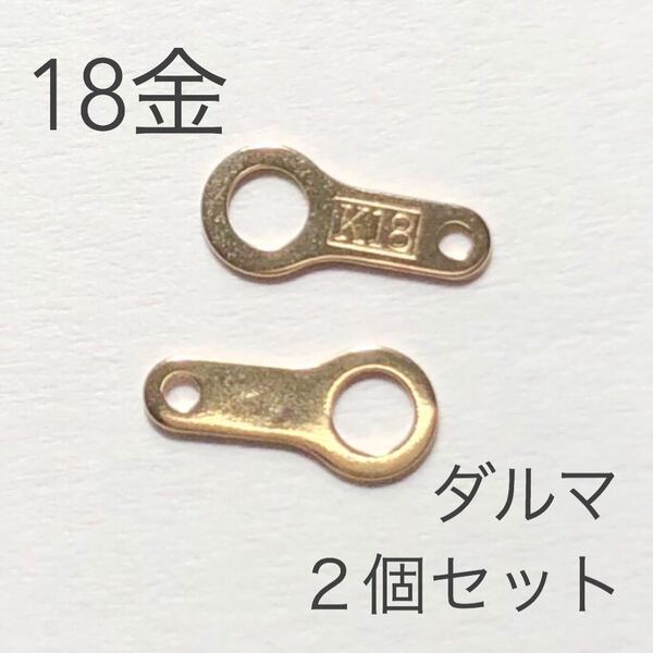 K18 18金 ダルマプレート 2個セット アクセサリーパーツ 日本製 新品 ハンドメイド素材 イエローゴールド だるま