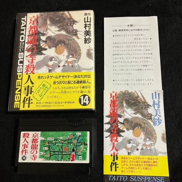 【FC】 山村美紗サスペンス 京都龍の寺殺人事件