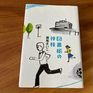 図書館の神様 読書感想文に