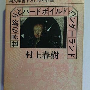 村上春樹 世界の終わりとハードボイルド・ワンダーランド