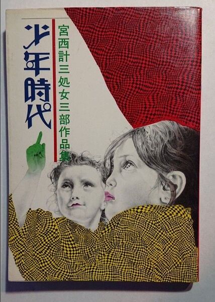 宮西計三 少年時代
