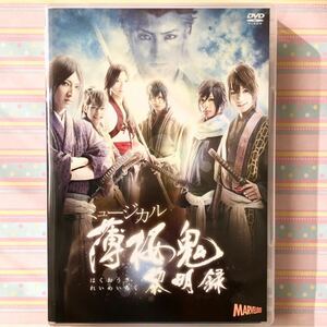 ミュージカル「薄桜鬼 黎明録」DVD/白又敦/佐々木喜英/荒牧慶彦/橋本祥平/小澤廉/東啓介/猪野広樹/高崎翔太/輝馬/窪寺昭