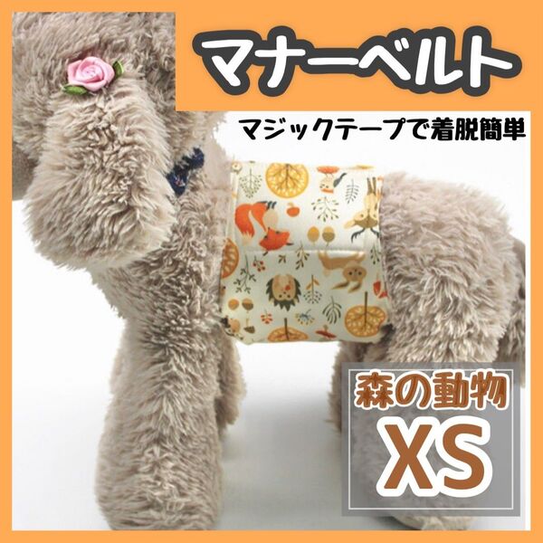 森の動物 XS マナーバンド マナーベルト マナーウェア 犬の服 オス マナーパンツ わんこ服