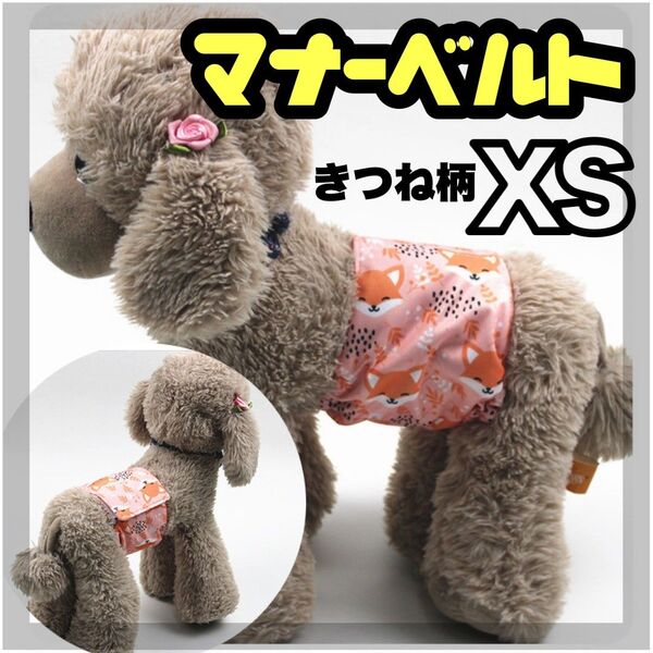 きつね XS マナーバンド マナーベルト マナーウェア 犬の服 オス マナーパンツ わんこ服