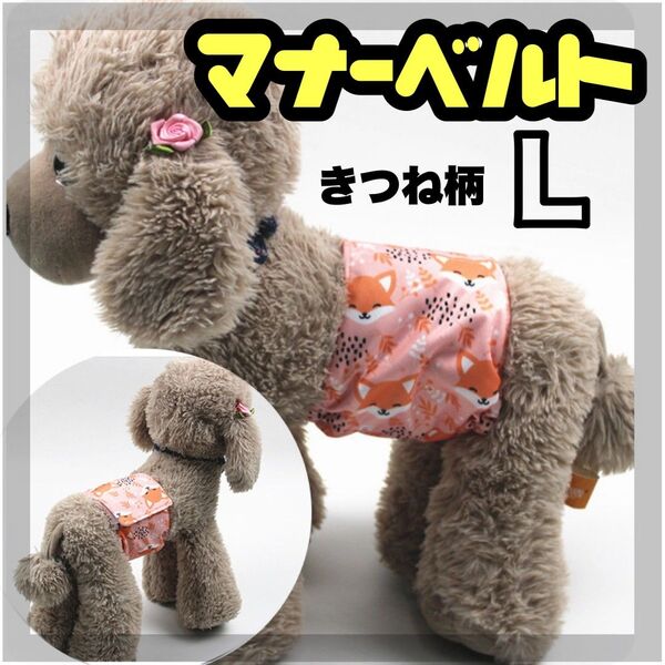 きつね L マナーバンド マナーベルト マナーウェア 犬の服 オス マナーパンツ わんこ服